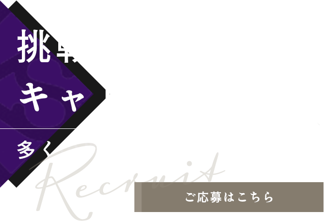 多くの現場を経験できる環境